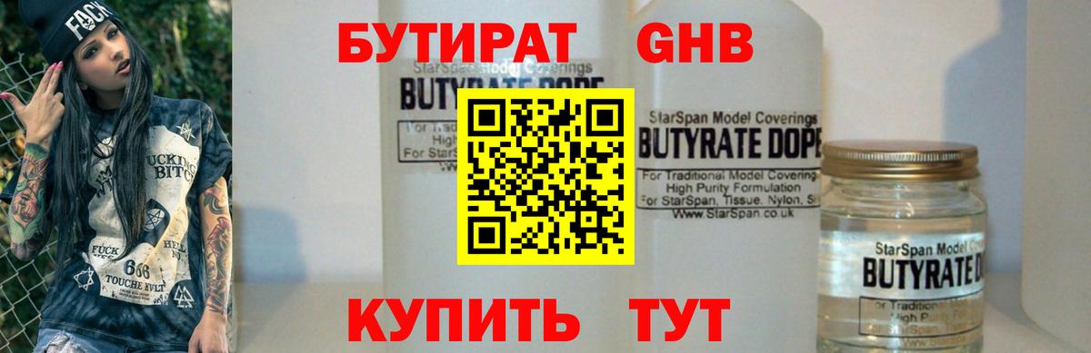 Бутират 1.4BDO Алапаевск